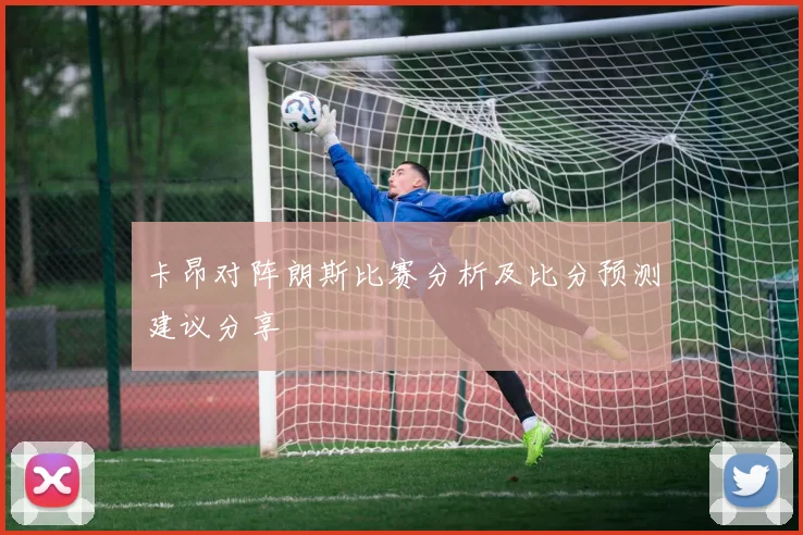 卡昂对阵朗斯比赛分析及比分预测建议分享
